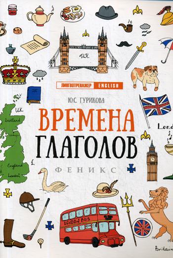 

Времена глаголов