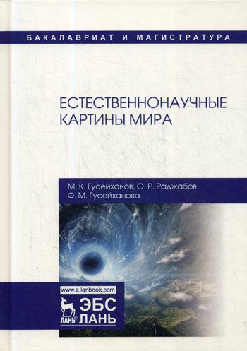 

Естественнонаучные картины Мира