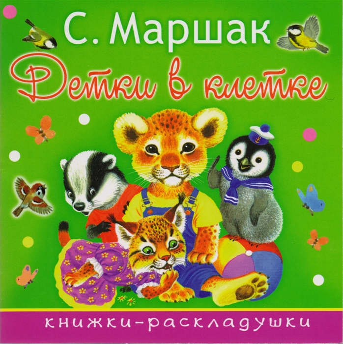 

Книга Детки в клетке. Стихи