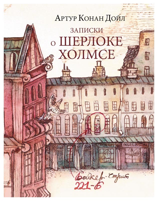 

Записки о Шерлоке Холмсе