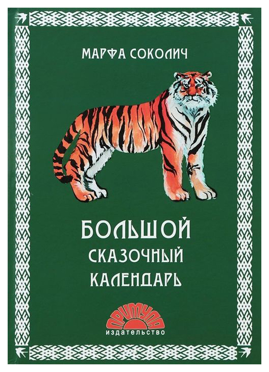 

Большой Сказочный календарь