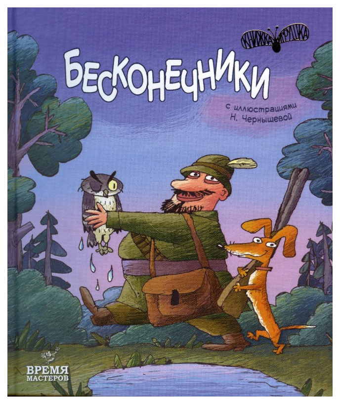 

Бесконечники