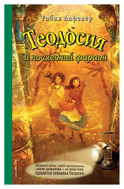 

Книга Теодосия и последний фараон