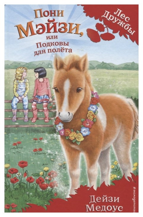 

Пони Мэйзи, Или подковы для полета