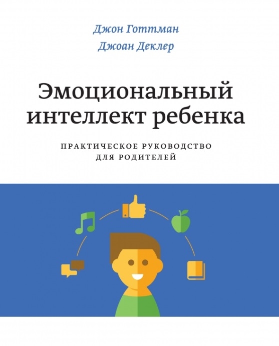 

Эмоциональный интеллект ребенка