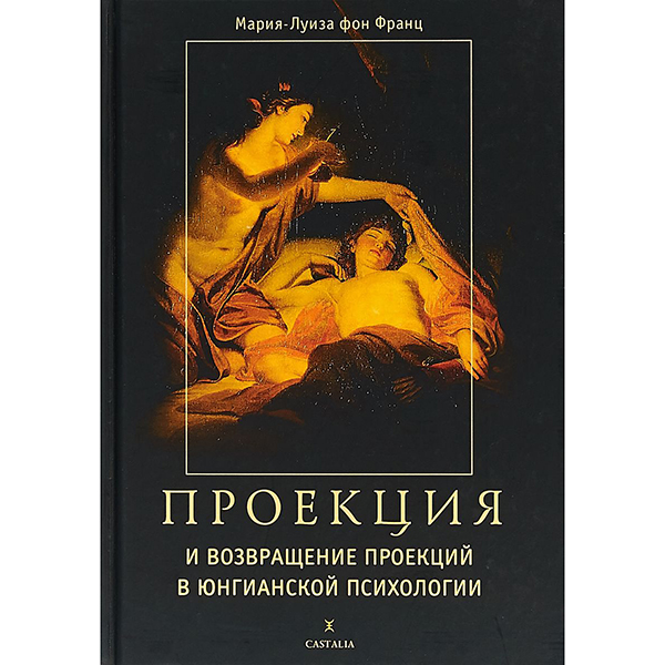 фото Книга проекция и возвращение проекций в юнгианской психологии касталия