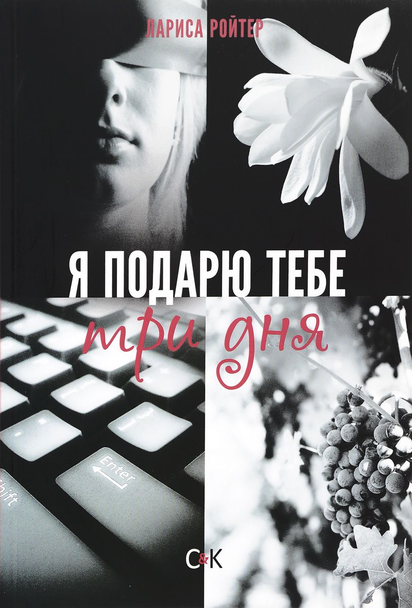 

Я подарю тебе три Дня