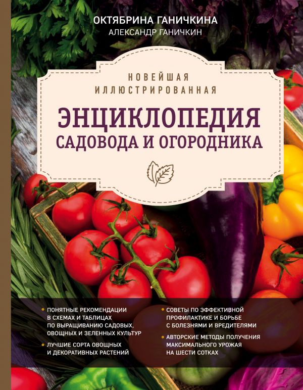 

Книга Новейшая Иллюстрированная Энциклопедия Садовода и Огородника