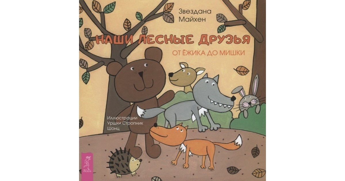 

Наши лесные Друзья: От Ежика до Мишки