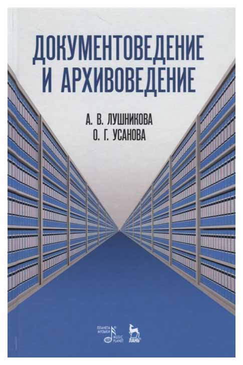 

Документоведение и Архивоведение
