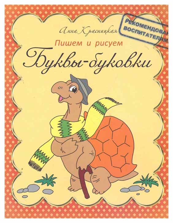 

Буквы-Буковки