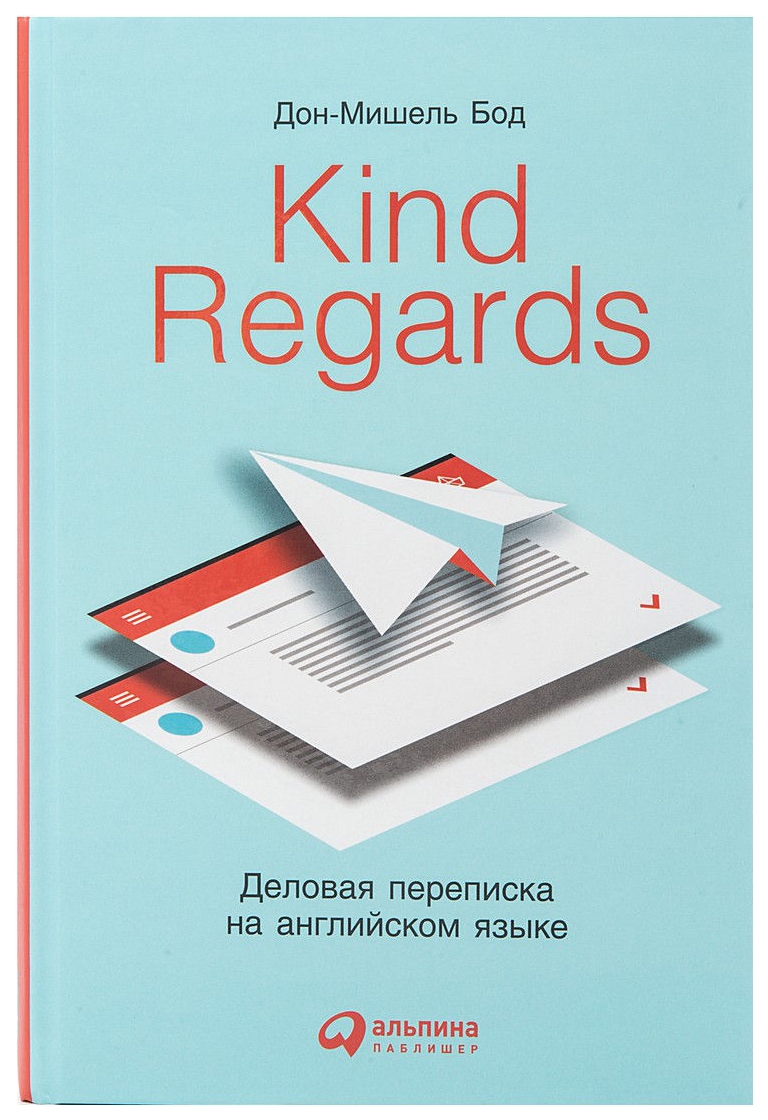 

Книга Kind Regards: Деловая переписка на Английском Языке