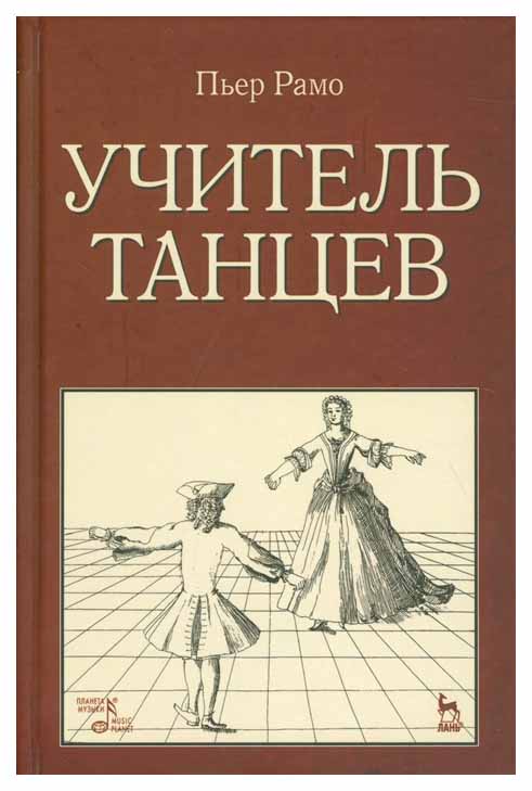 

Учитель танцев