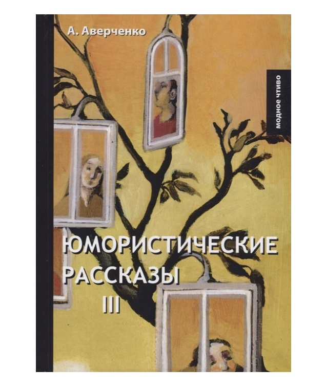 фото Книга юмористические рассказы iii rugram