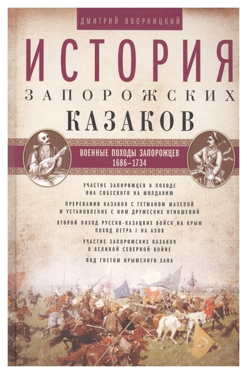 

История Запорожских казаков. Военные походы Запорожцев. 1686-1734