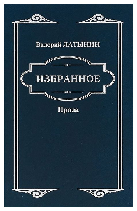 фото Книга избранное. проза вече