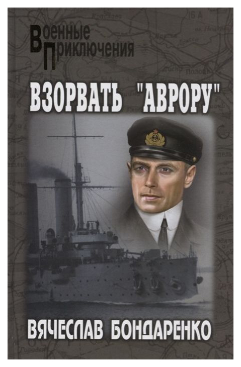 

Книга Взорвать Аврору