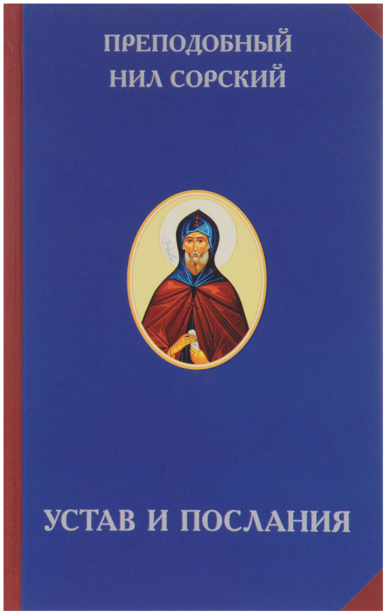 

Книга Устав и послания