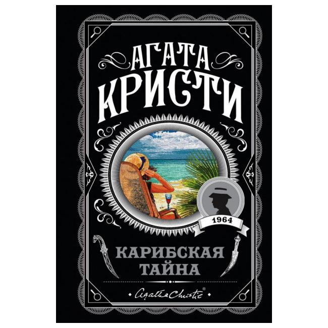 фото Книга карибская тайна эксмо