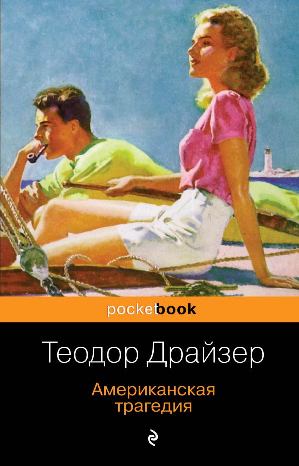 фото Книга американская трагедия эксмо