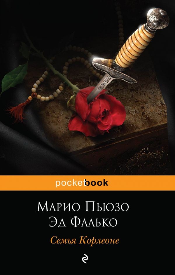 

Книга Семья Корлеоне