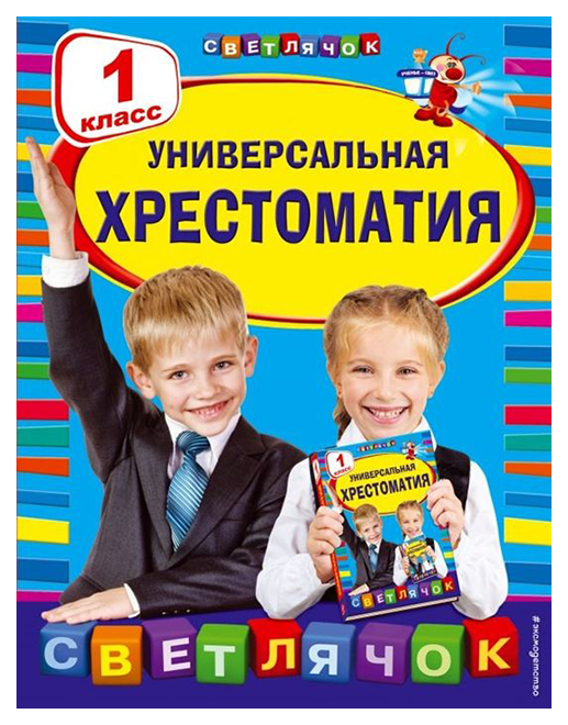 

Универсальная Хрестоматия. 1 класс