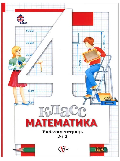 

Математика, 4 Класс, Рабочая тетрадь №2