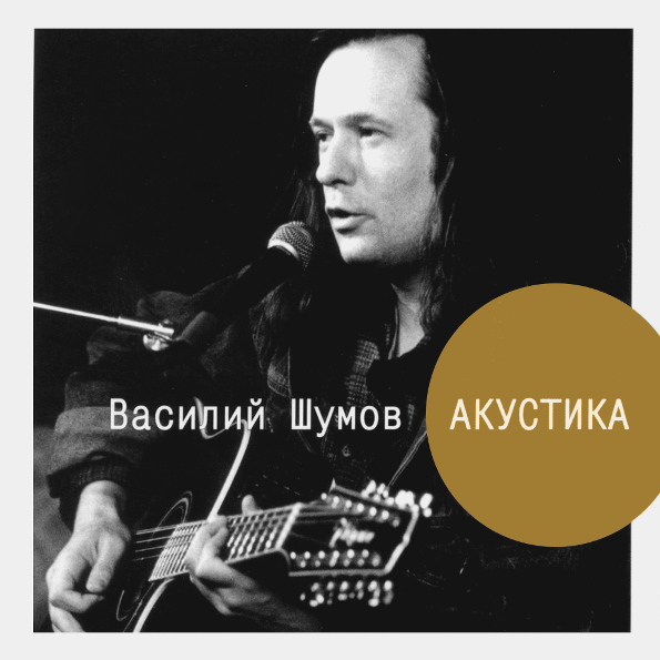 

Василий Шумов Акустика (CD)