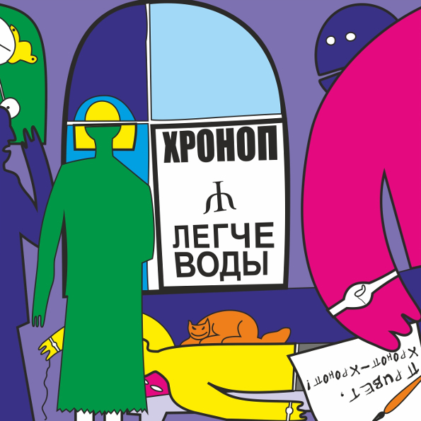 

Хроноп Легче Воды (CD)