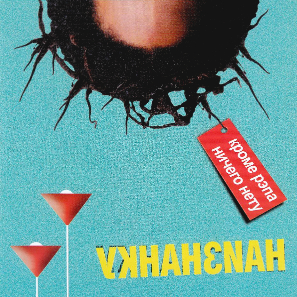 

Наизнанку Кроме Рэпа Ничего Нету (CD)