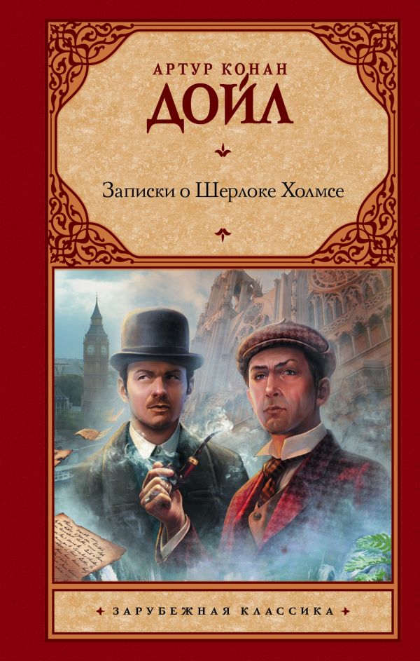 

Книга Записки о Шерлоке Холмсе