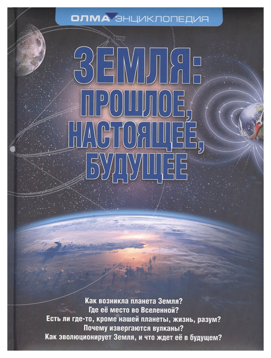 фото Земля: прошлое, настоящее, будущее, энциклопедия олма олма медиа групп