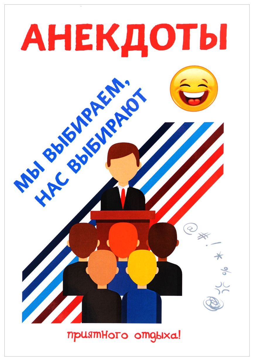 

Книга Анекдоты. Мы Выбираем, нас Выбирают