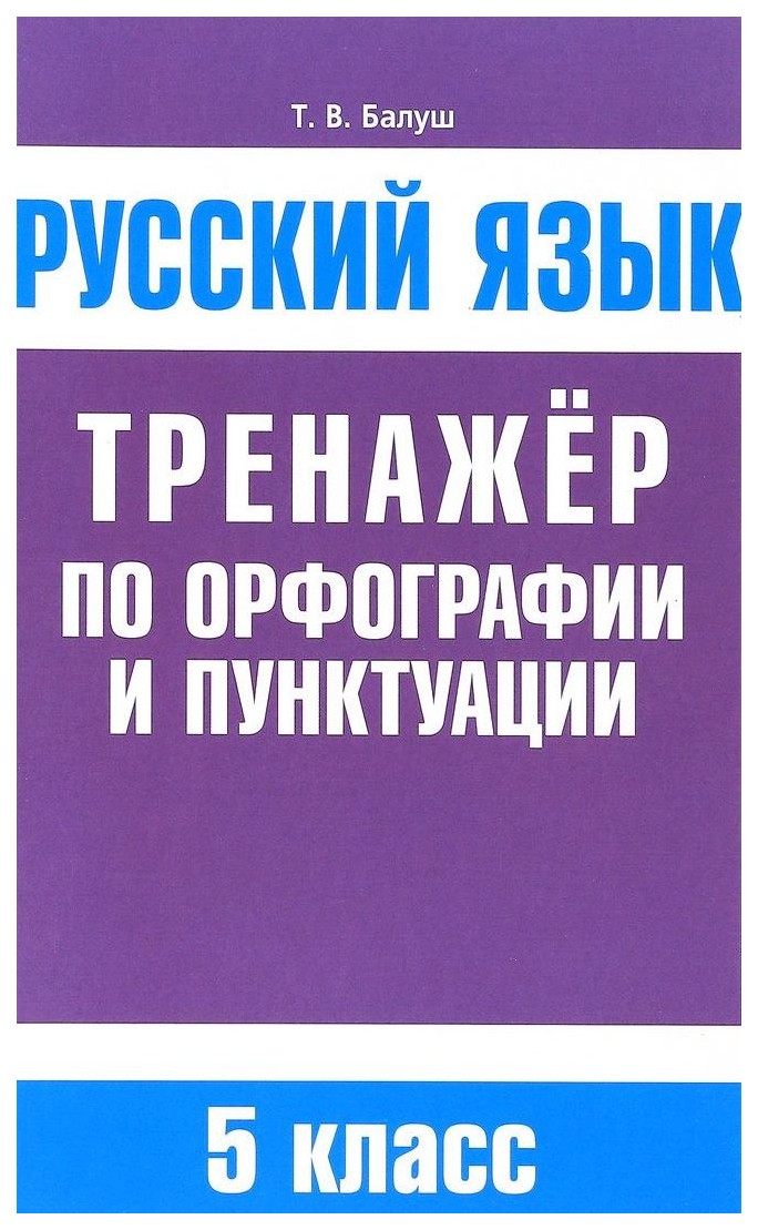 

Русский Язык. тренажер по Орфографии и пунктуаци и 5 класс