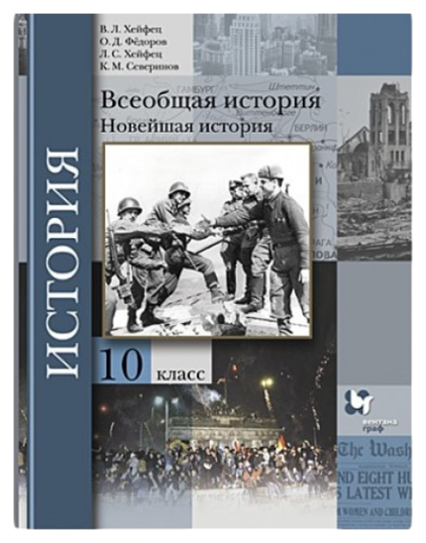 

Учебник Хейфец. Всеобщая История. Новейшая История 10 кл Базовый и Углубленный Уровни ФГОС