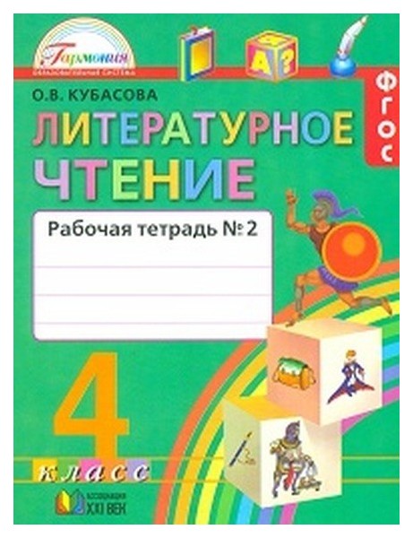 

Кубасова, литературное Чтение, Р т 4 кл, В 2-Х Ч.Ч 2 (Фгос)