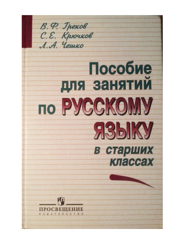 

Греков. Русский язык. 10-11 кл Учебное пособие. Базовый уровень.