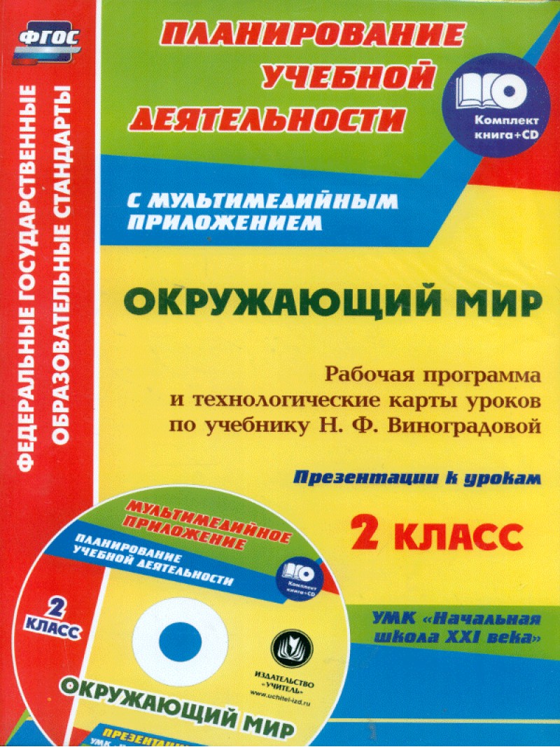 

Рабочие программы Окружающий мир 2 кл. под ред. Чеботарёвой к уч. Виноградовой книга и CD