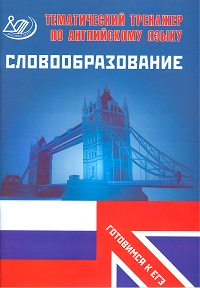 

Веселова, Английский Язык, практикум по Словообразованию, Готовимся к Итоговой Аттестации