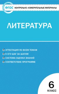 

Ким литература 6 кл (Фгос) королёва