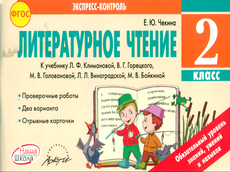 

Литературное чтение 2 класс Экспресс-контроль под ред. Чекина к уч. Климановой Л. ФГОС