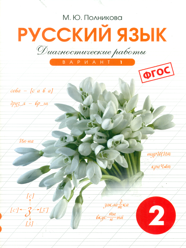 

Полникова, Русский Язык 2 кл, Диагностические Работы, Вариант 1 (Фгос)
