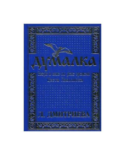 

Книга Думалка: Вверх и Вниз по Реке Времени