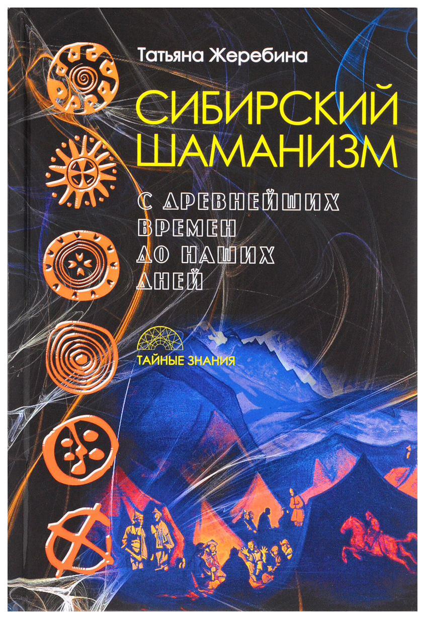

Книга Сибирский Шаманизм: С Древних Времен до наших Дней