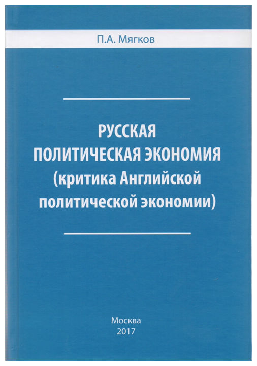 

Книга Русская политическая Экономия (Критика Английской политической Экономии)