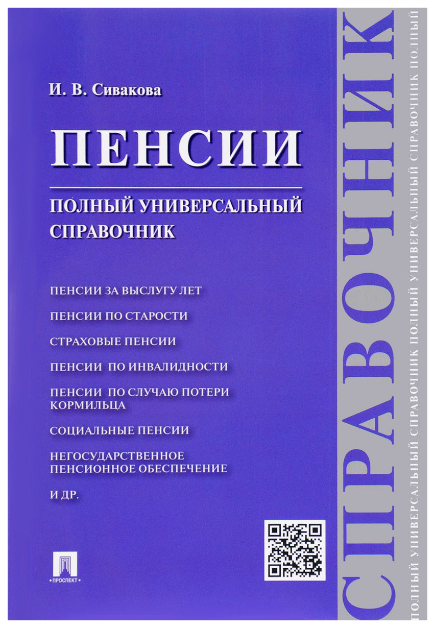 фото Книга пенсии. полный универсальный справочник проспект