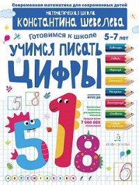 фото Учимся писать цифры. для детей 5-7 лет. математическая школа константина шевелева. бином детства