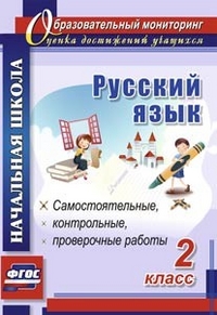 

Прокофьева. Русский Язык. 2 класс. Самостоятельные. проверочные. контрольные Работы