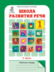 фото Соколова. школа развития реч и р т. 1 кл. в 2-х ч. ч.2 (фгос) росткнига