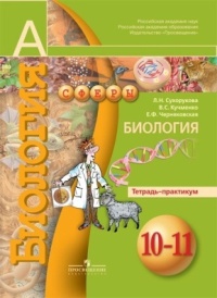 

Сухорукова, Биология, тетрадь-Практикум, 10-11 классы